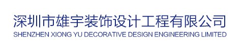 野外勾引日逼深圳雄宇装修设计公司装修网